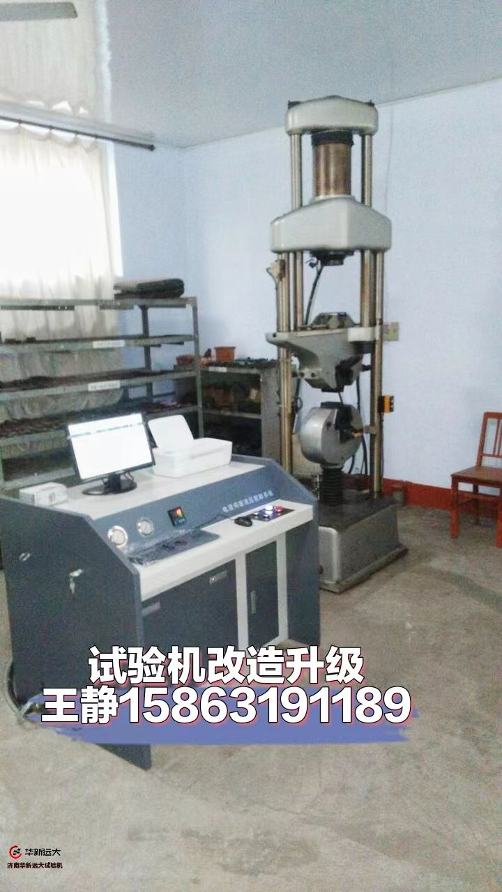 萬能試驗(yàn)機(jī)升級(jí)改造（微機(jī)屏顯、電液伺服）